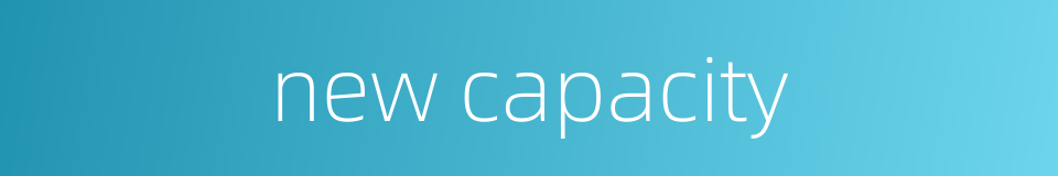 new capacity的同义词
