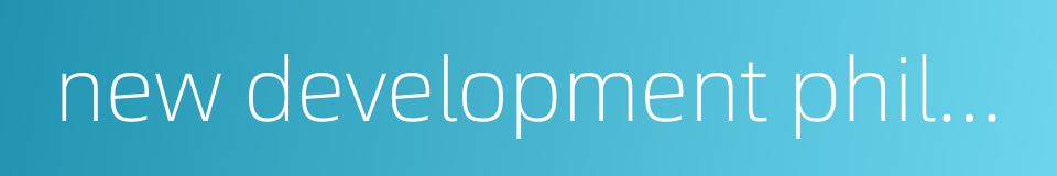 new development philosophy的同义词
