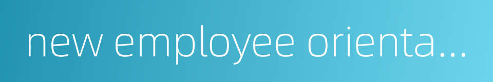 new employee orientation training的同义词