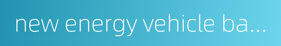 new energy vehicle battery的同义词