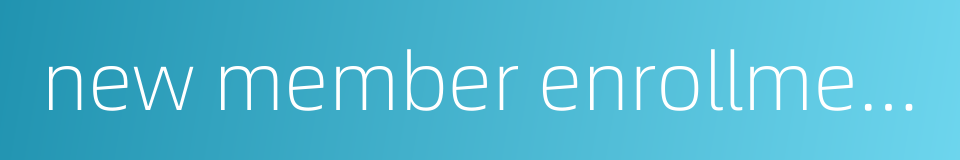 new member enrollment的同义词