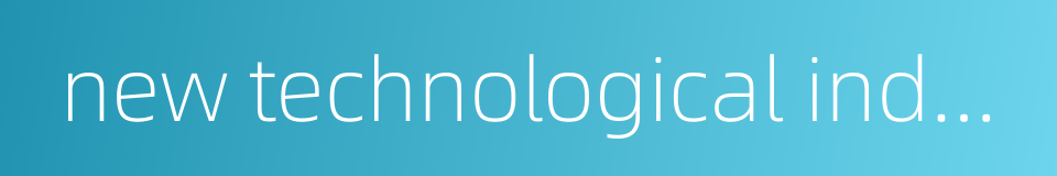 new technological industries的同义词
