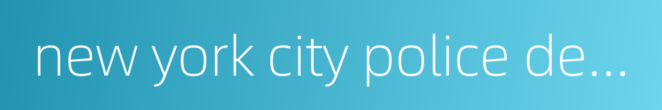 new york city police department的同义词