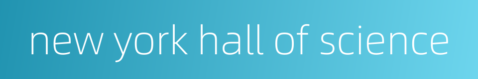 new york hall of science的同义词