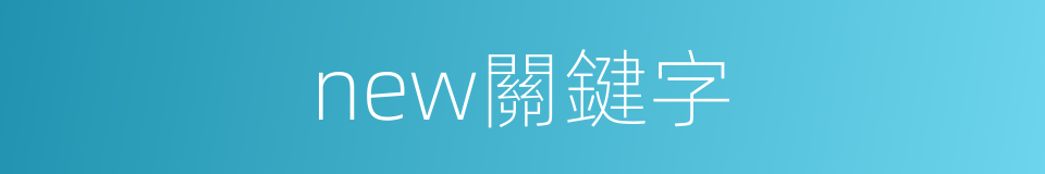 new關鍵字的同義詞