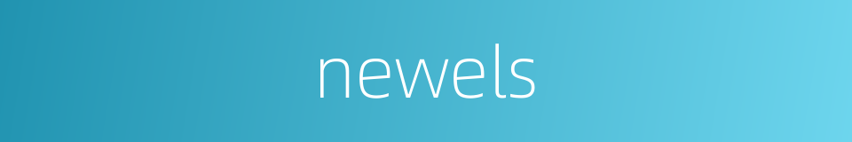 newels的同义词