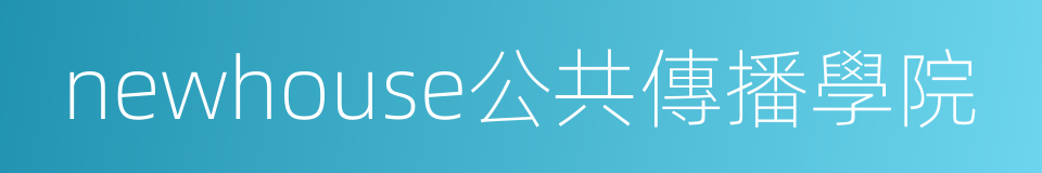 newhouse公共傳播學院的同義詞