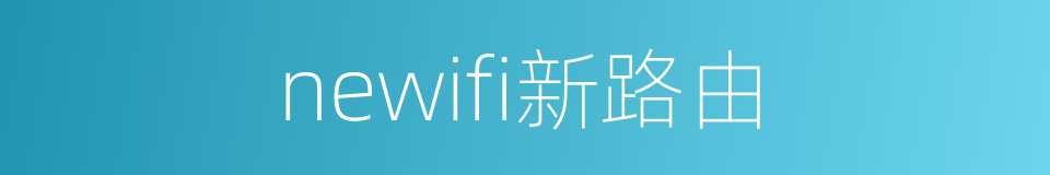 newifi新路由的同义词