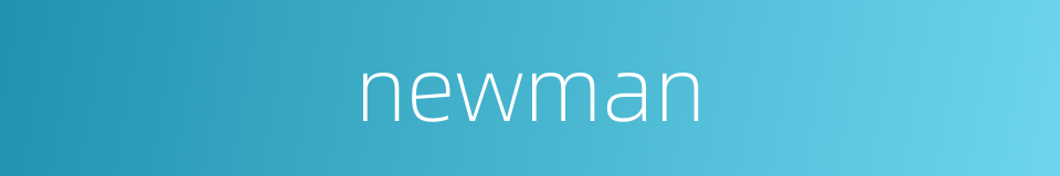 newman的同义词