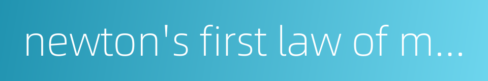 newton's first law of motion的同义词