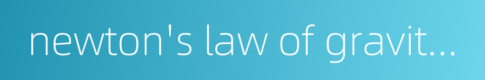 newton's law of gravitation的同义词