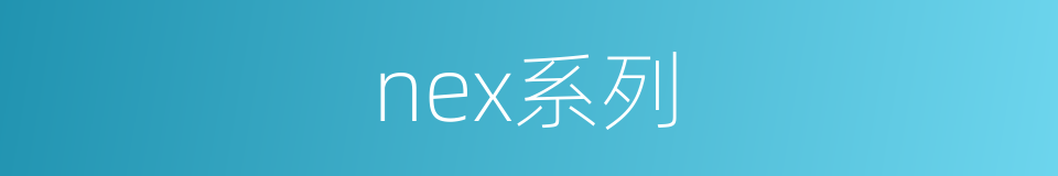 nex系列的同义词