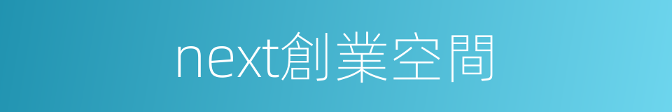 next創業空間的同義詞