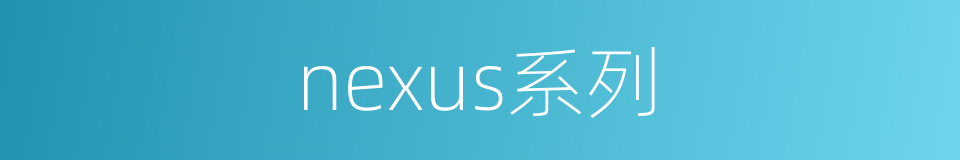 nexus系列的同义词