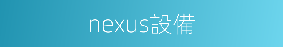 nexus設備的同義詞