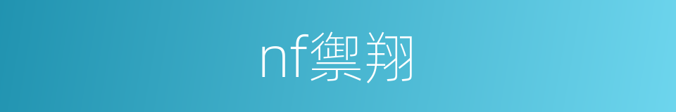 nf禦翔的同義詞