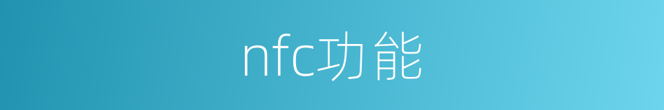 nfc功能的同义词