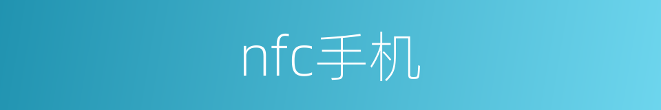 nfc手机的同义词