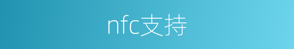 nfc支持的同义词