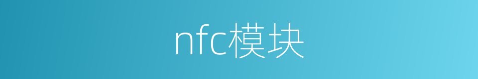 nfc模块的同义词