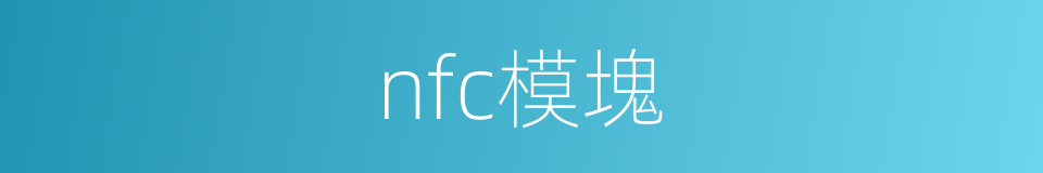 nfc模塊的同義詞