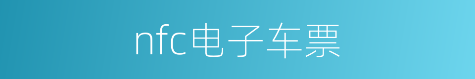 nfc电子车票的同义词