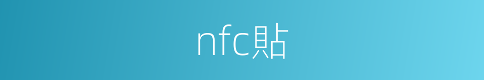 nfc貼的同義詞