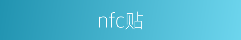 nfc贴的同义词