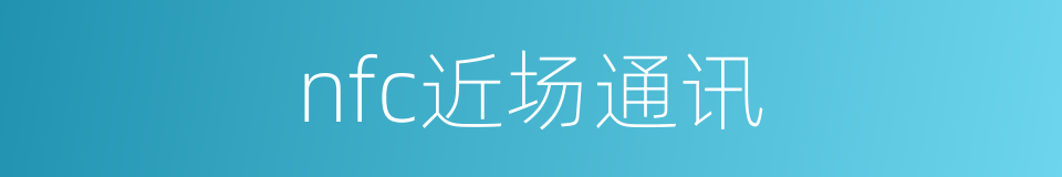 nfc近场通讯的同义词