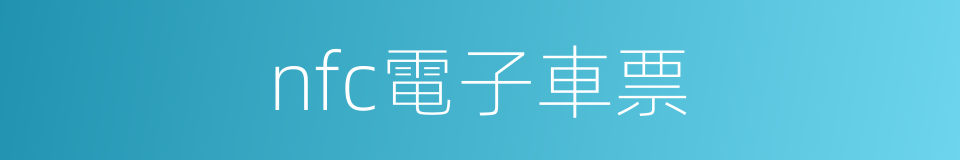 nfc電子車票的同義詞
