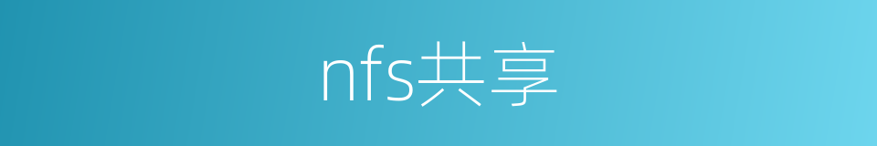 nfs共享的同义词