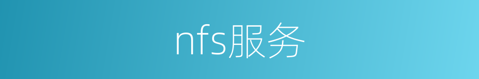 nfs服务的同义词