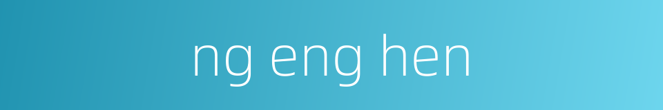 ng eng hen的同义词