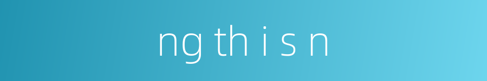 ng th i s n的同义词