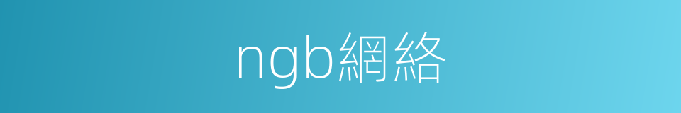 ngb網絡的同義詞