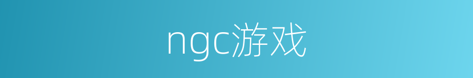 ngc游戏的同义词