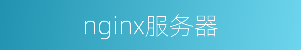 nginx服务器的同义词