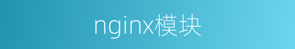 nginx模块的同义词