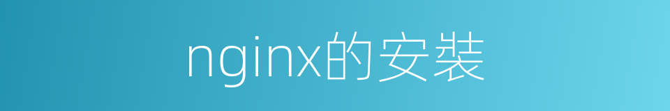nginx的安裝的同義詞
