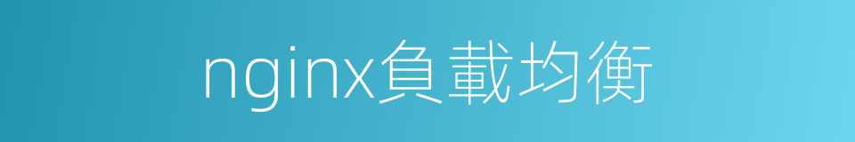 nginx負載均衡的同義詞