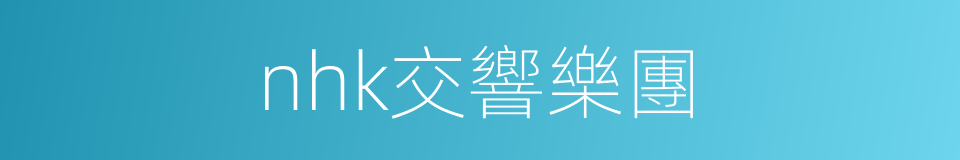 nhk交響樂團的同義詞