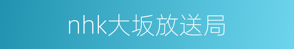 nhk大坂放送局的同义词