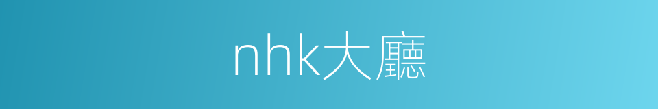 nhk大廳的同義詞
