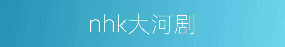 nhk大河剧的同义词