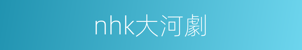 nhk大河劇的同義詞