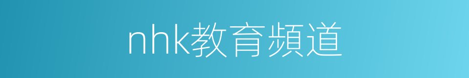 nhk教育頻道的同義詞