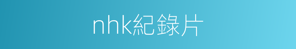 nhk紀錄片的同義詞