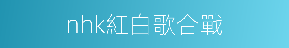 nhk紅白歌合戰的同義詞