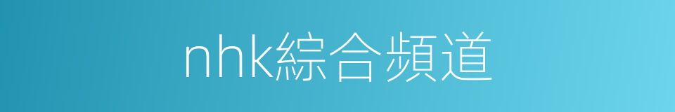 nhk綜合頻道的同義詞