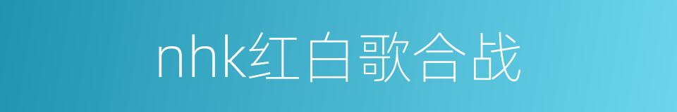 nhk红白歌合战的同义词